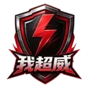 我超威